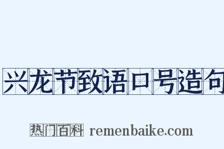 兴龙节致语口号造句是什么意思的图片